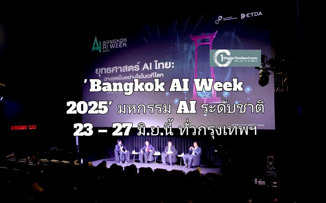 เปิดฉาก 'Bangkok AI Week 2025' มหกรรม AI ระดับชาติ 23 – 27 มิ.ย.นี้ ทั่วกรุงเทพฯ ไทยย้ำผู้นำการขับเคลื่อน AI บนเวทีโลก