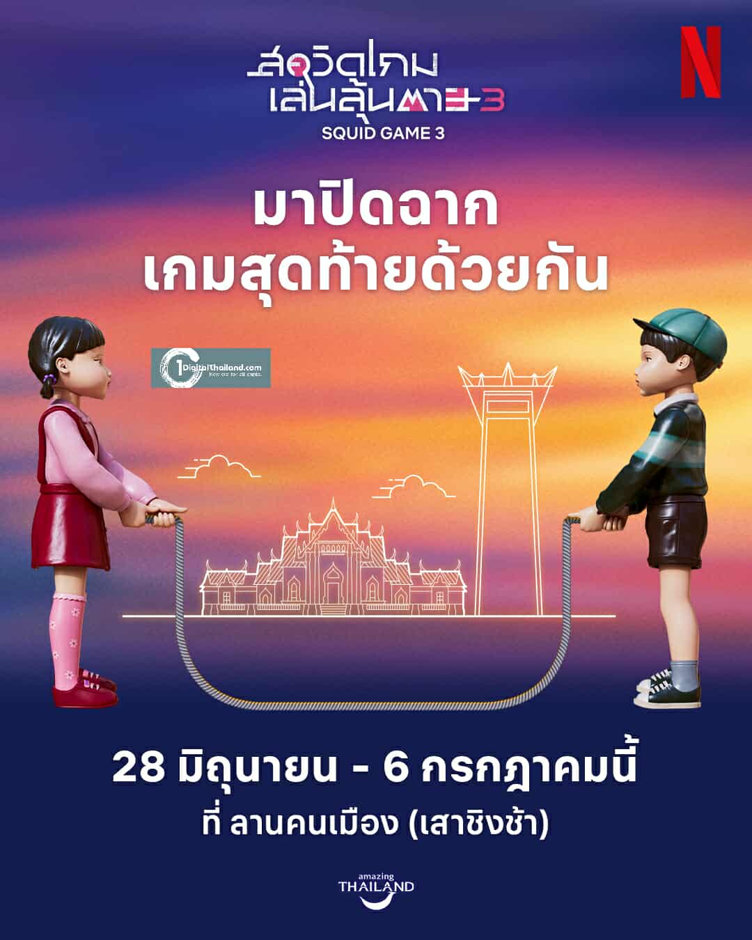 โกโกวากลับมาพร้อมเพื่อนใหม่ ชวนแฟนชาวไทยร่วมปิดฉากเกมสุดท้าย ในกิจกรรมสุดพิเศษต้อนรับ สควิดเกม เล่นลุ้นตาย (Squid Game) ซีซั่น 3 ณ ลานคนเมือง กรุงเทพฯ