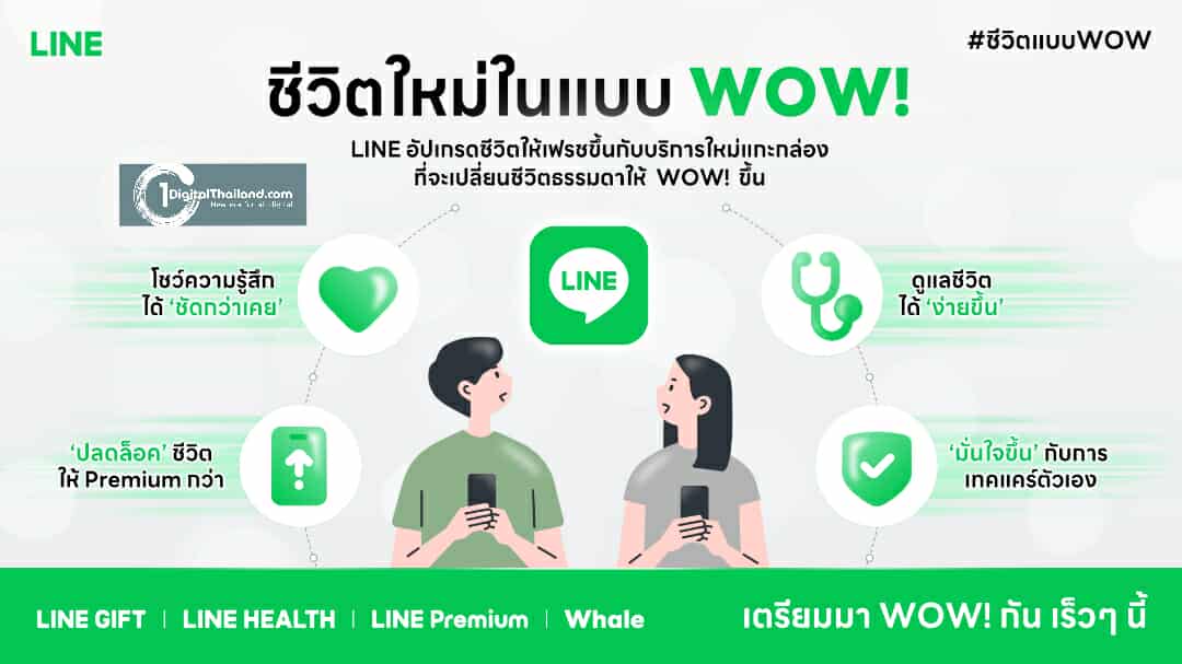 LINE ฉลอง 14 ปีเปิดแนวคิด 'ชีวิตใหม่ในแบบ WOW!' เตรียมเปิด 4 บริการใหม่ พร้อมชูแพลตฟอร์มเพื่อสังคมยั่งยืน