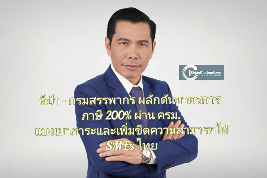 ดีป้า - กรมสรรพากร ผลักดันมาตรการภาษี 200% ผ่าน ครม. แบ่งเบาภาระและเพิ่มขีดความสามารถให้ SMEs ไทย