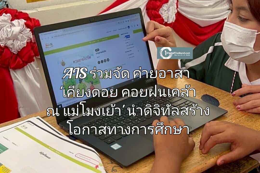 AIS x ชมรมค่ายอาสาพัฒนาชาวไทยภูเขา จุฬาฯ ผนึกพลังคนรุ่นใหม่ จัดค่ายอาสา 'เคียงดอย คอยฝนเคล้า ณ แม่โมงเย้า' นำดิจิทัลสร้างโอกาสทางการศึกษา
