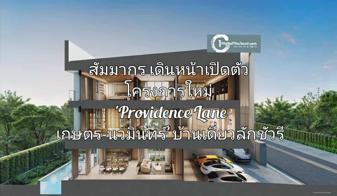 สัมมากร เดินหน้าเปิดตัวโครงการใหม่ 'Providence Lane เกษตร-นวมินทร์' บ้านเดี่ยวลักชัวรี 6 หลังบนไพร์มโลเคชัน เริ่มต้น 35 ล้าน*