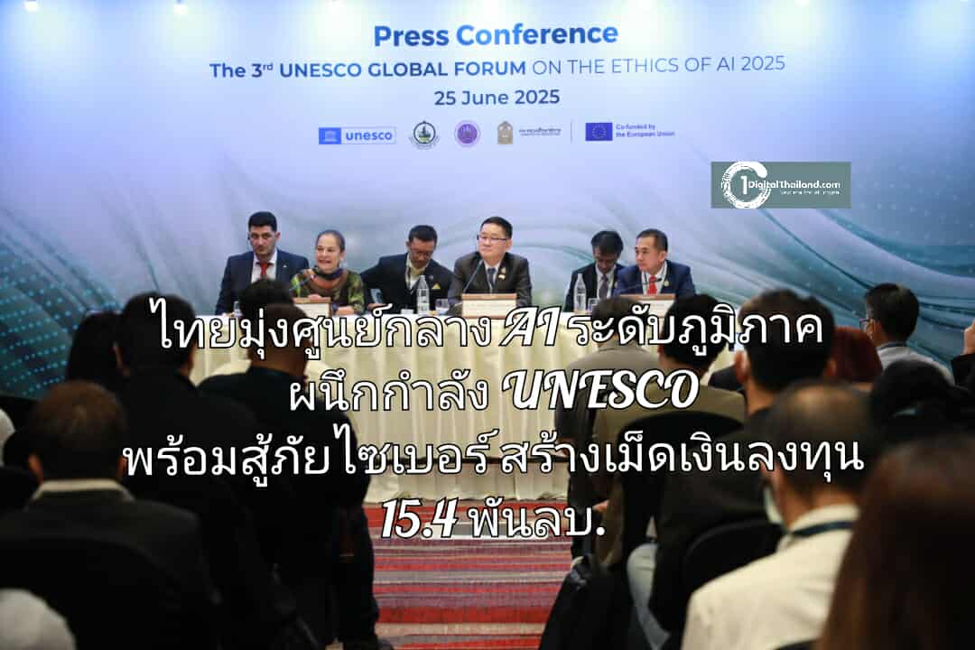 ไทยมุ่งศูนย์กลาง AI ระดับภูมิภาค ผนึกกำลัง UNESCO พร้อมสู้ภัยไซเบอร์ สร้างเม็ดเงินลงทุน  15.4 พันลบ.