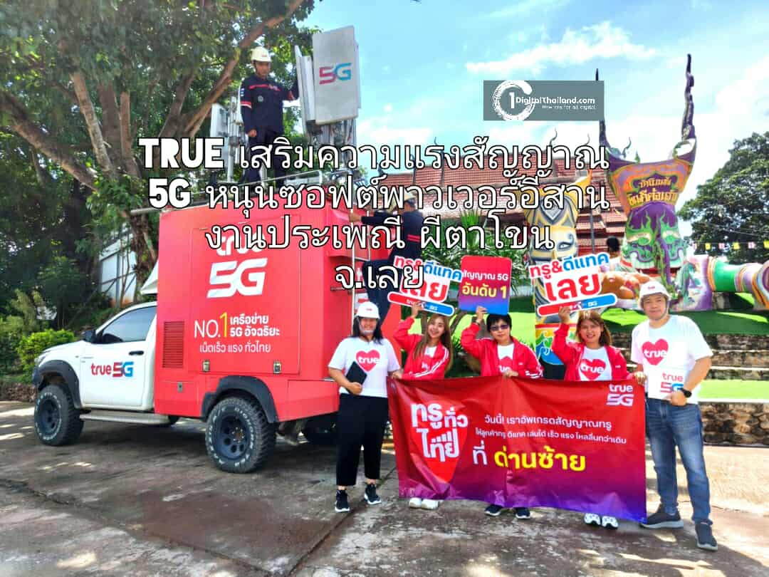 TRUE เสริมความแรงสัญญาณ 5G หนุนซอฟต์พาวเวอร์อีสานงานประเพณีผีตาโขน จ.เลย 28-30 มิ.ย 2568