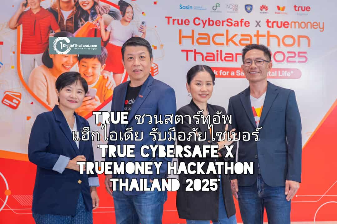 TRUE ชวนสตาร์ทอัพ แฮ็กไอเดีย รับมือภัยไซเบอร์ 'True CyberSafe x TrueMoney Hackathon Thailand 2025' บุกตลาด Crime Tech 
