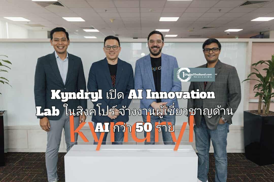 Kyndryl เปิด AI Innovation Lab ในสิงคโปร์ จ้างงานผู้เชี่ยวชาญด้าน AI กว่า 50 ราย หนุนการเติบโตทั่วภูมิภาคเอเชียตะวันออกเฉียงใต้