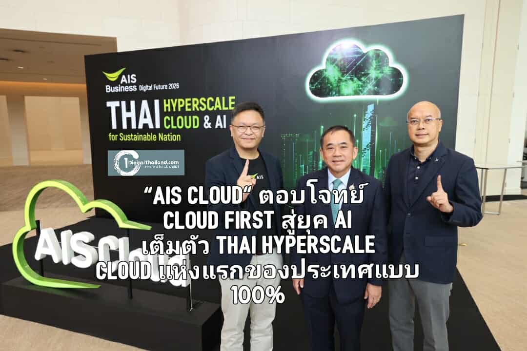 'AIS Cloud' ตอบโจทย์ Cloud First สู่ยุค AI เต็มตัว Thai Hyperscale Cloud แห่งแรกของประเทศแบบ 100% 