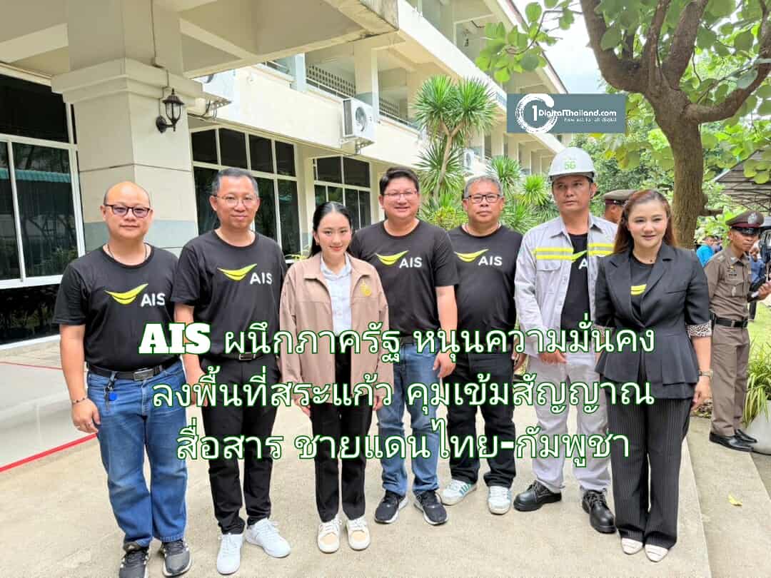 AIS ผนึกภาครัฐ หนุนความมั่นคง ลงพื้นที่สระแก้ว คุมเข้มสัญญาณสื่อสารชายแดนไทย-กัมพูชา 