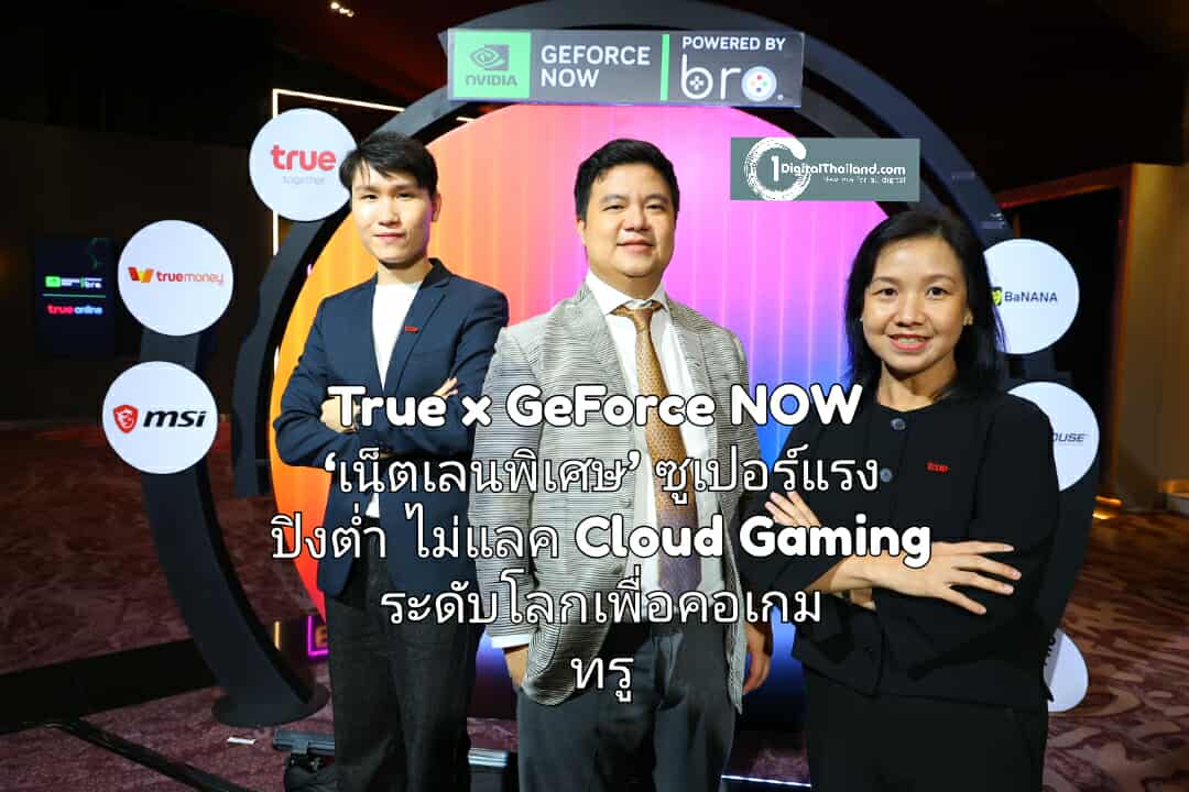 True x GeForce NOW บุกไทยด้วย ‘เน็ตเลนพิเศษ’ ซูเปอร์แรง ปิงต่ำ ไม่แลค Cloud Gaming ระดับโลก เพื่อคอเกมทรู เท่านั้น 