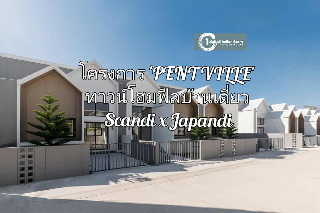 OPEN HOUSE PR DAY เยี่ยมชมโครงการ 'PENTVILLE' ทาวน์โฮมฟีลบ้านเดี่ยว Scandi x Japandi