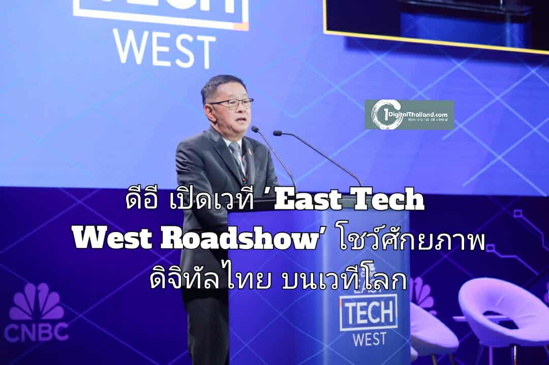 ดีอี เปิดเวที 'East Tech West Roadshow' โชว์ศักยภาพดิจิทัลไทย บนเวทีโลก