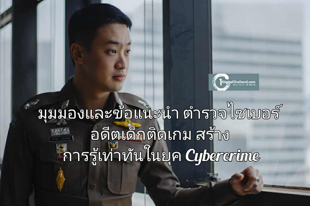 มุมมองและข้อแนะนำตำรวจไซเบอร์ อดีตเด็กติดเกมกับการสร้างการรู้เท่าทันในยุค Cybercrime ปิดโอกาสอาชญากรรมออนไลน์