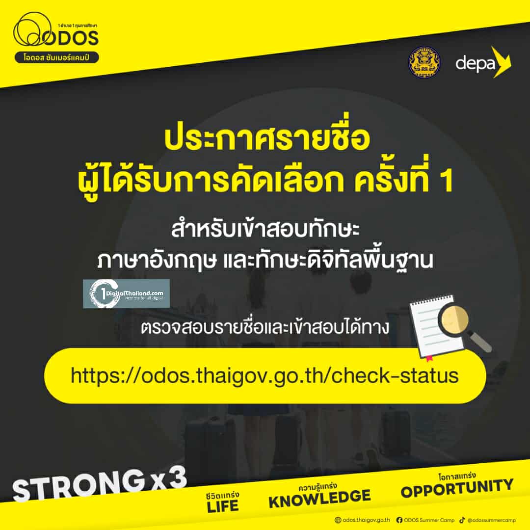 ODOS Summer Camp ประกาศรายชื่อผู้ผ่านการคัดเลือก ครั้งที่ 1