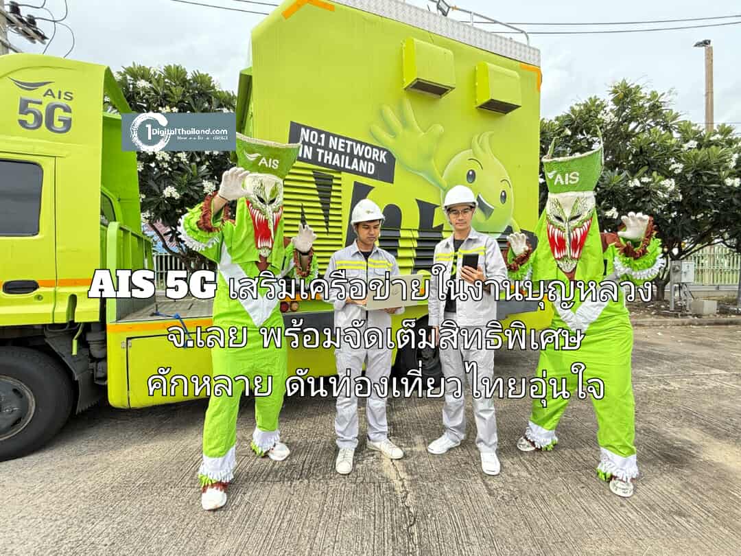 ม่วนคักๆ กับผีตาโขน! AIS 5G เสริมเครือข่ายในงานบุญหลวง จ.เลย พร้อมจัดเต็มสิทธิพิเศษคักหลาย ดันท่องเที่ยวไทยอุ่นใจ