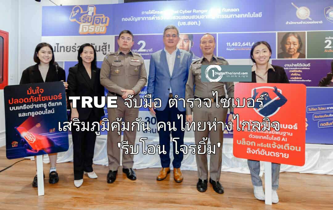 TRUE จับมือตำรวจไซเบอร์ เสริมภูมิคุ้มกันคนไทยห่างไกลมิจ 'รีบโอน โจรยิ้ม' เตรียมความพร้อมให้สังคมไทย