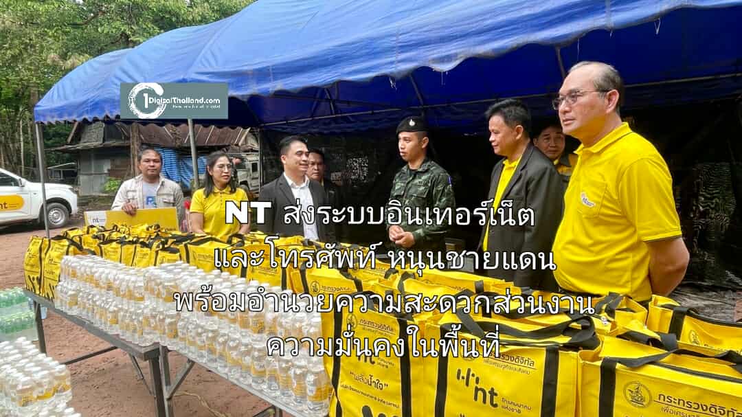 NT ส่งระบบอินเทอร์เน็ตและโทรศัพท์ สนับสนุนชายแดน พร้อมอำนวยความสะดวกส่วนงานความมั่นคงในพื้นที่