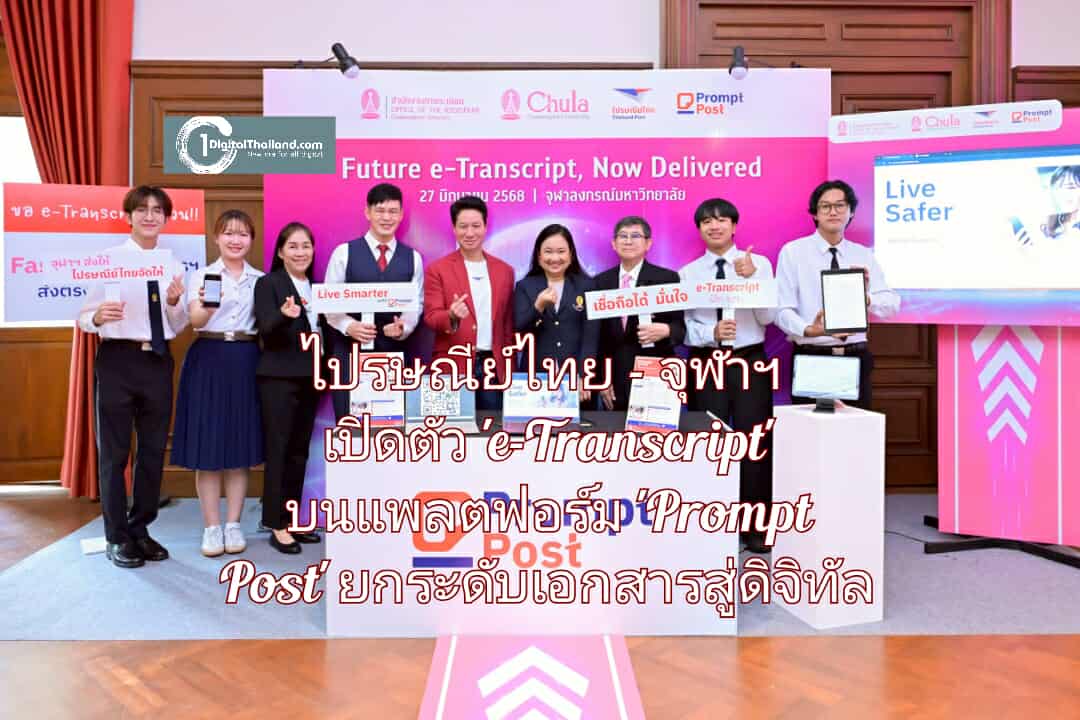 ปฏิวัติวงการศึกษาไทย!! ไปรษณีย์ไทย – จุฬาฯ เปิดตัว 'e-Transcript' บนแพลตฟอร์ม 'Prompt Post' เปลี่ยนเอกสารสู่ดิจิทัล
