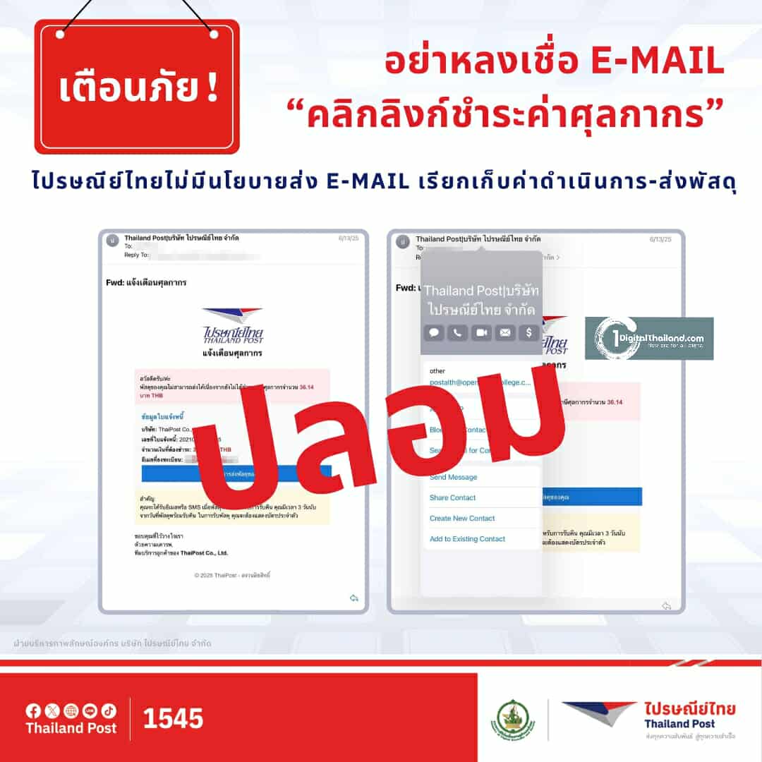ไปรษณีย์ไทย เตือนประชาชนอย่าหลงเชื่ออีเมล 'คลิกลิงก์ชำระค่าศุลกากร' แจงไม่มีนโยบายส่งอีเมลเรียกเก็บค่าดำเนินการ-ส่งพัสดุ