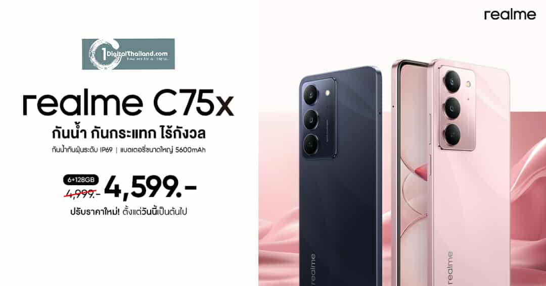 ลุยฝนก็ไม่หวั่นกับบัดเจ็ตโฟนสุดแกร่งแห่งปี! realme C75X สมาร์ตโฟนกันน้ำ IP69 ปรับราคาสุดคุ้มเหลือเพียง 4,599 บาท เริ่ม 27 มิ.ย นี้