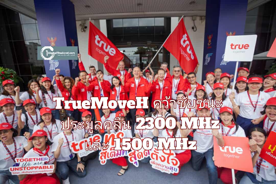TrueMoveH คว้าชัยชนะประมูลคลื่น 2300 MHz และ 1500 MHz เพื่อความสุขของลูกค้าทุกคน