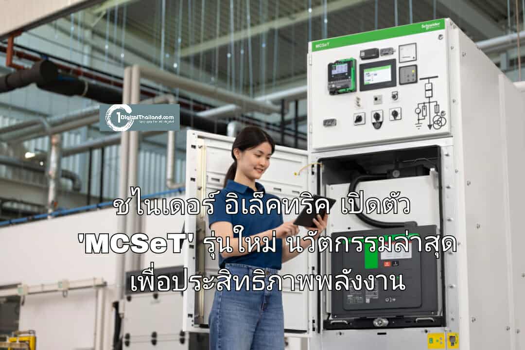 ชไนเดอร์ อิเล็คทริค เปิดตัว 'MCSeT' รุ่นใหม่ นวัตกรรมล่าสุดเพื่อประสิทธิภาพพลังงาน