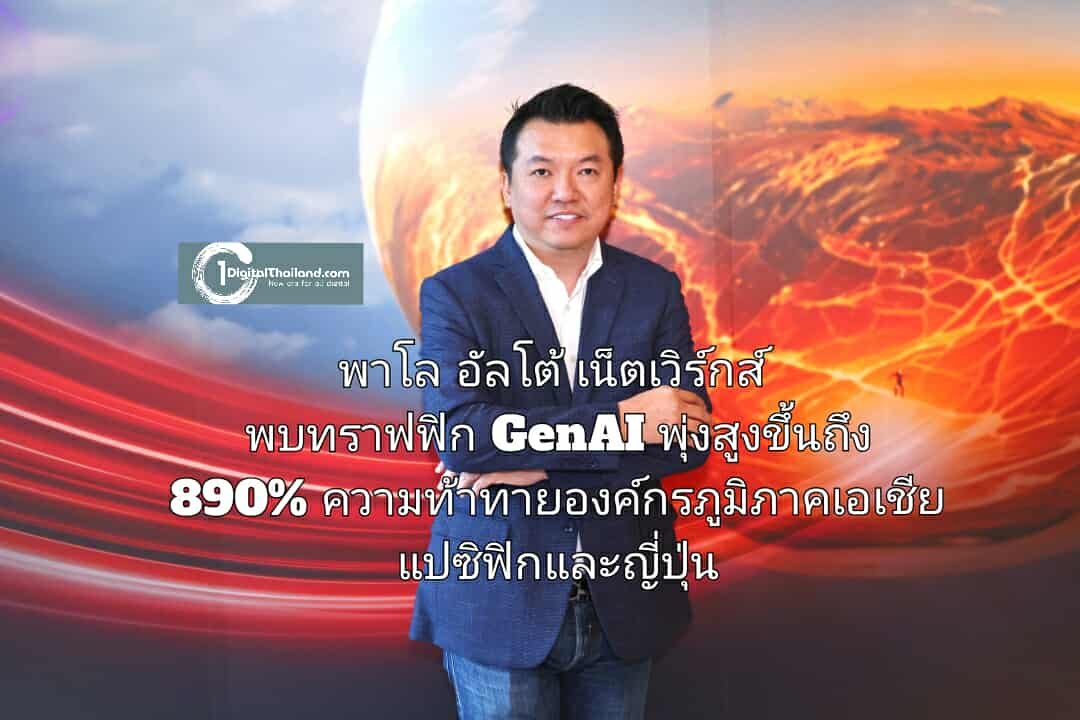 พาโล อัลโต้ เน็ตเวิร์กส์ พบทราฟฟิก GenAI พุ่งสูงขึ้นถึง 890% ความท้าทายองค์กรภูมิภาคเอเชียแปซิฟิกและญี่ปุ่น