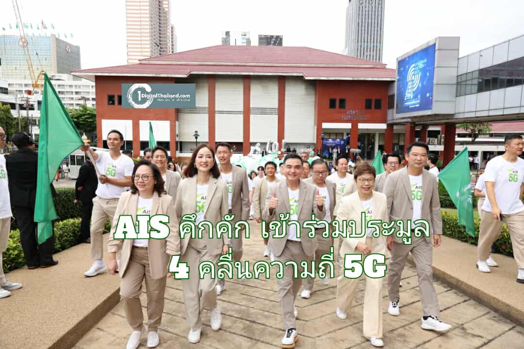 AIS คึกคัก เข้าร่วมประมูล 4 คลื่นความถี่ 5G ที่ กสทช. วันนี้!! 
