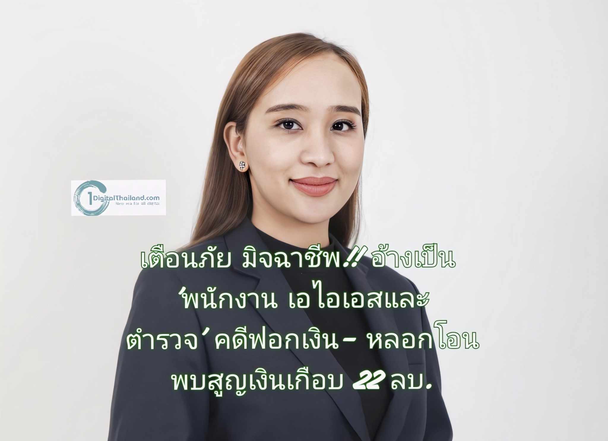 เตือนภัยมิจฉาชีพ!! อ้างเป็น 'พนักงานเอไอเอสและตำรวจ' คดีฟอกเงิน-หลอกโอน พบสูญเงินเกือบ 22 ลบ.