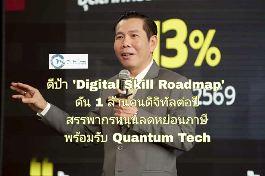 ดีป้า พลิกโฉมคนไทย 'Digital Skill Roadmap' ดัน 1 ล้านคนดิจิทัลต่อปี สรรพากรหนุนลดหย่อนภาษี พร้อมรับ Quantum Tech