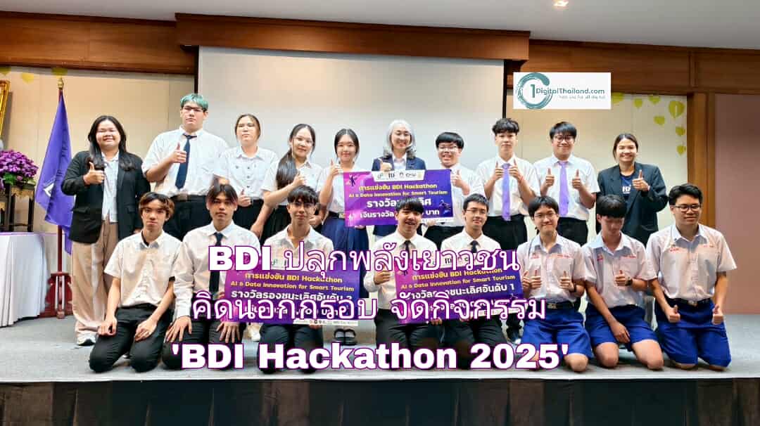 BDI ปลุกพลังเยาวชน คิดนอกกรอบ จัดกิจกรรม 'BDI Hackathon 2025' สร้าง Smart Tourism ด้วย AI และ Big Data