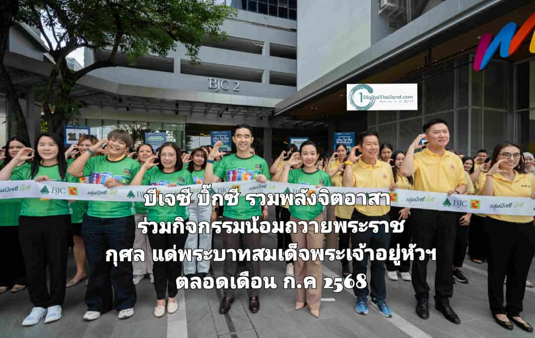 บีเจซี บิ๊กซี รวมพลังจิตอาสา ร่วมกิจกรรมน้อมถวายพระราชกุศล แด่พระบาทสมเด็จพระเจ้าอยู่หัว เนื่องในโอกาสเฉลิมพระชนมพรรษา 73 พรรษา ตลอดเดือนก.ค 2568