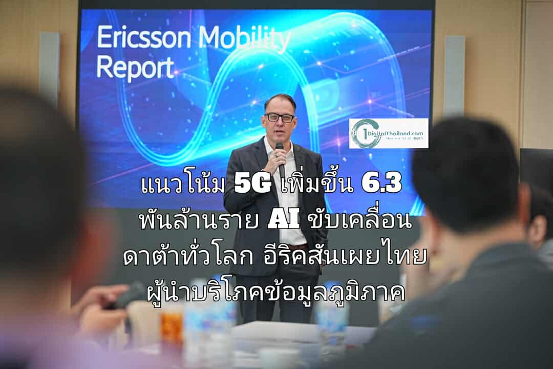 แนวโน้ม 5G เพิ่มขึ้น 6.3 พันล้านราย AI ขับเคลื่อนดาต้าทั่วโลก อีริคสันเผยไทยขึ้นผู้นำบริโภคข้อมูลในภูมิภาค พร้อมวิเคราะห์การจัดประมูลคลื่นความถี่ล่าสุด