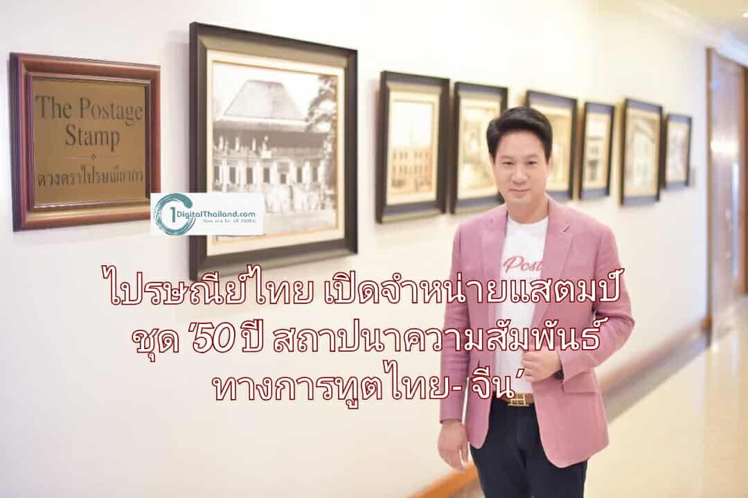 ไปรษณีย์ไทย เปิดจำหน่ายแสตมป์ชุด '50 ปี การสถาปนาความสัมพันธ์ทางการทูตไทย - จีน' ผ่านงานศิลป์จาก 'หลุยส์ สเก็ตช์เชอร์ส'