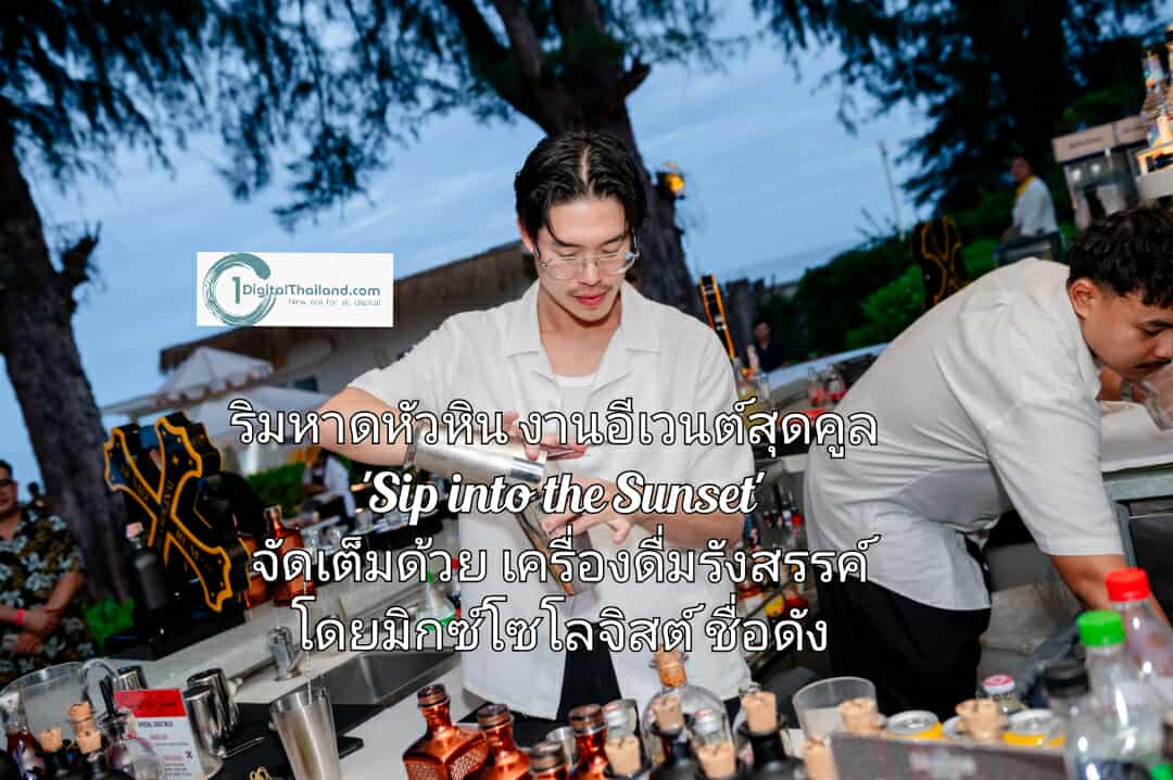 ริมหาดหัวหิน งานอีเวนต์สุดคูล 'Sip into the Sunset' จัดเต็มด้วยเครื่องดื่มรังสรรค์โดยมิกซ์โซโลจิสต์ชื่อดัง
