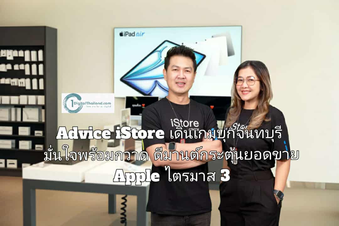 Advice iStore เดินเกมบุกจันทบุรี เจาะใจผู้บริโภคท้องถิ่น มั่นใจกวาดดีมานต์กระตุ้นยอดขายสินค้า Apple ไตรมาส 3