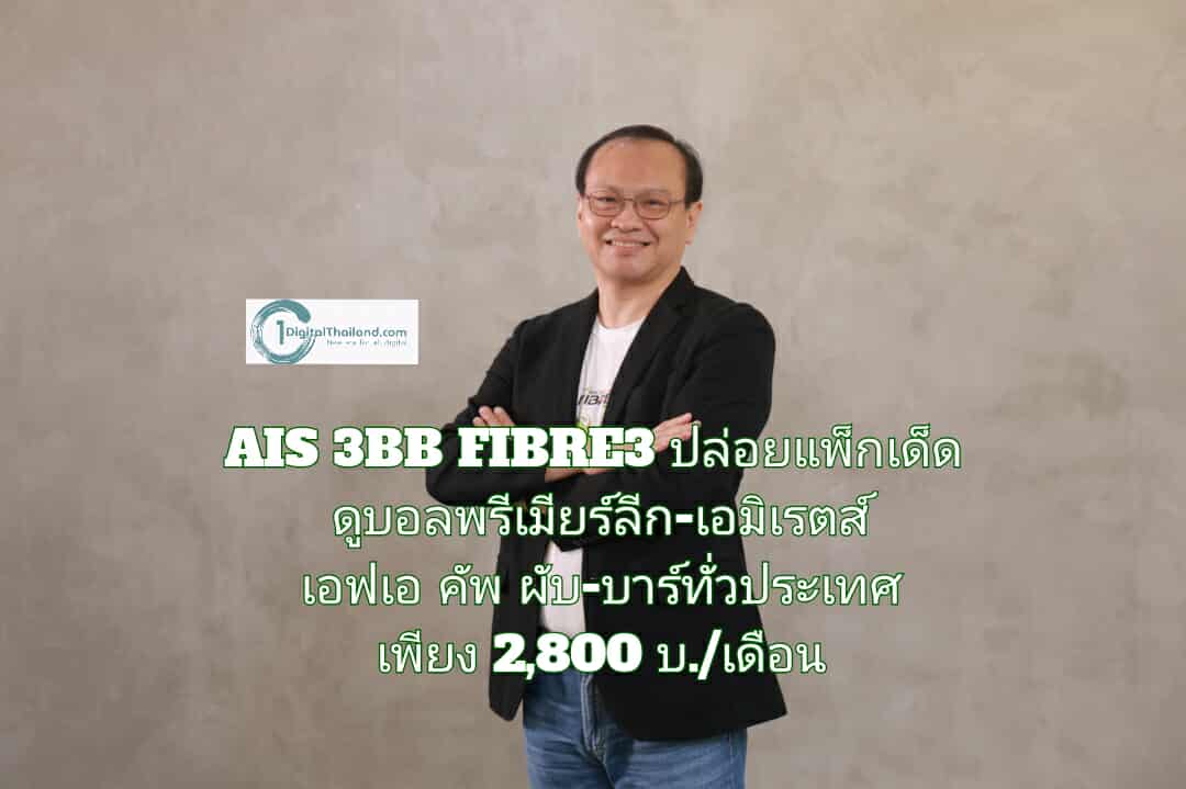 AIS 3BB FIBRE3 ปล่อยแพ็กเด็ด ดูบอลพรีเมียร์ลีก-เอมิเรตส์ เอฟเอ คัพ ผับ-บาร์ทั่วประเทศ เริ่มเพียง 2,800 บ./เดือน