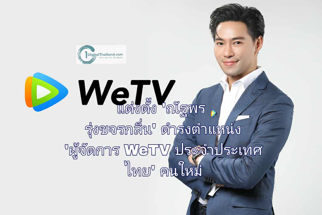 เทนเซ็นต์ (ประเทศไทย) ประกาศแต่งตั้ง 'ณัฐพร รุ่งขจรกลิ่น'  ดำรงตำแหน่ง 'ผู้จัดการ WeTV ประจำประเทศไทย' คนใหม่ 