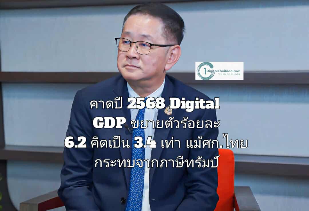 รองนายกฯ ประเสริฐ คาดปี 2568 Digital GDP ขยายตัวร้อยละ 6.2 คิดเป็น 3.4 เท่า แม้ศก.ไทย กระทบมาตรการภาษีทรัมป์