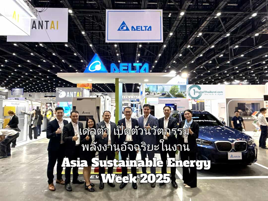 เดลต้า เปิดตัวนวัตกรรมพลังงานอัจฉริยะในงาน Asia Sustainable Energy Week 2025  ขับเคลื่อนการเปลี่ยนผ่านสู่พลังงานสะอาดในไทย