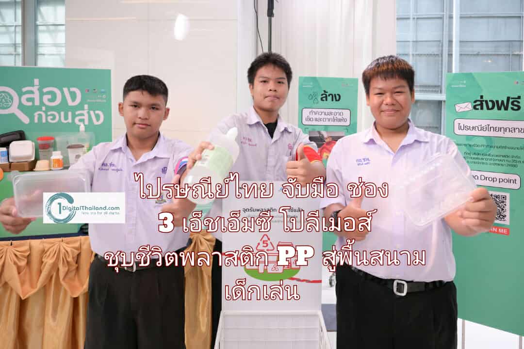 ไปรษณีย์ไทย จับมือ ช่อง 3 เอ็ชเอ็มซี โปลีเมอส์ ชุบชีวิตพลาสติก PP สู่พื้นสนามเด็กเล่น ผ่านไปรษณีย์ทั่วประเทศ