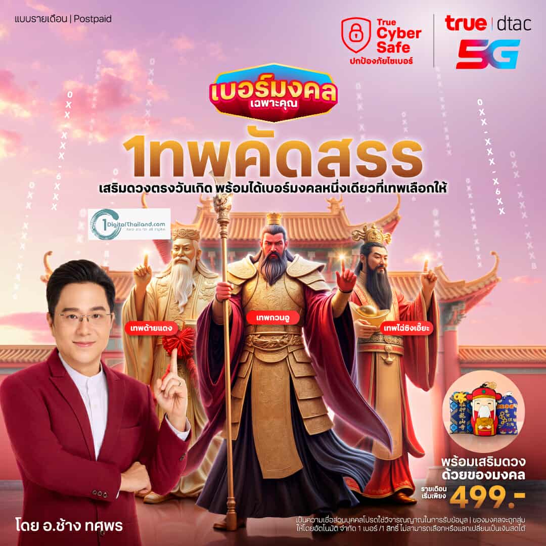 ทรู ดีแทค เปิด 'เบอร์มงคลเฉพาะคุณ เทพคัดสรร' เลือกเทพที่ใช่ เบอร์เสริมดวงตรงวันเกิด โดย อ.ช้าง พร้อมของมงคล ExMUsive ที่สายมูห้ามพลาด!