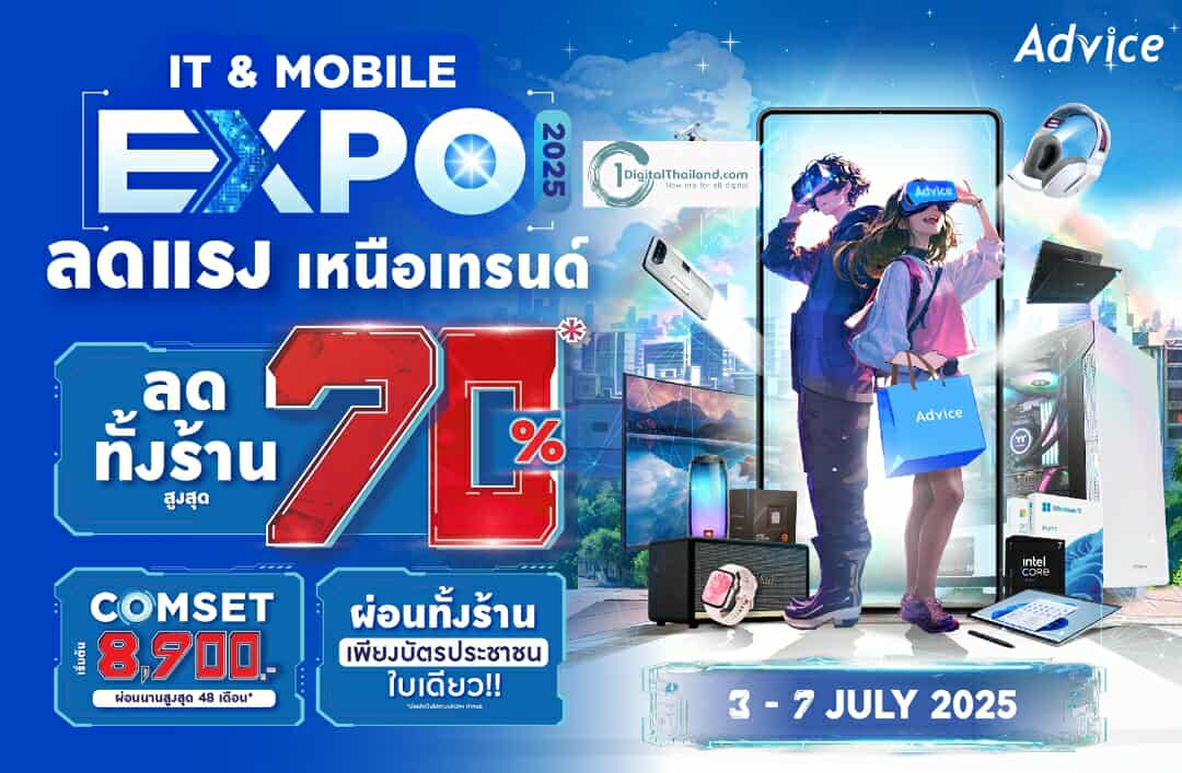 'แอดไวซ์' จัดมหกรรมไอทีสุดยิ่งใหญ่ทั่วประเทศ “Advice IT & Mobile Expo ลดแรง เหนือเทรนด์ 2025” ลดทั้งร้านสูงสุด 70% เริ่ม 3-7 ก.ค.นี้