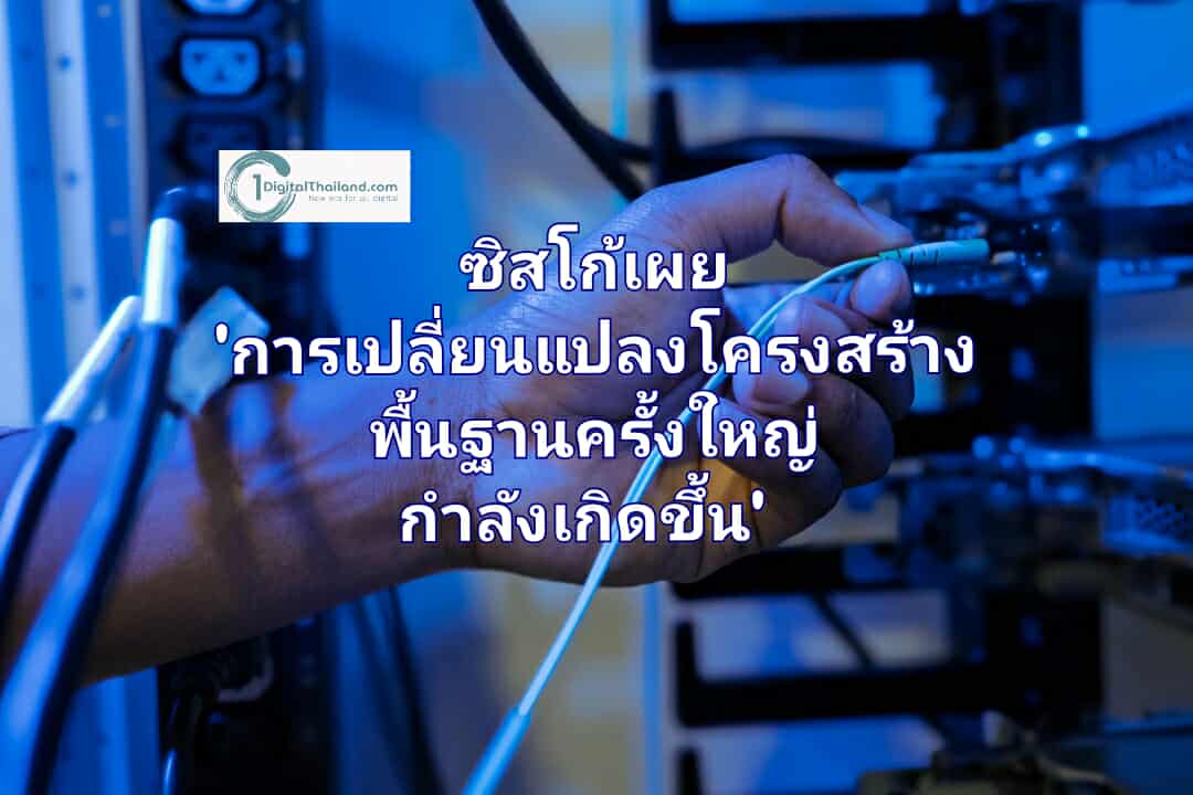 ผลการศึกษาซิสโก้เผย 'การเปลี่ยนแปลงโครงสร้างพื้นฐานครั้งใหญ่กำลังเกิดขึ้น' AI สามารถเพิ่มภาระเป็นสองเท่า หรือมาช่วยขจัดปัญหา