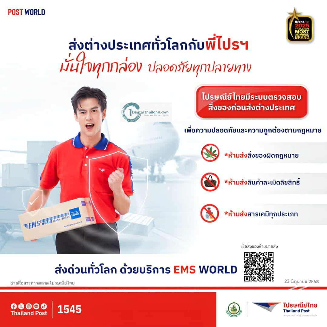 ไปรษณีย์ไทย ย้ำมาตรการด้านความปลอดภัย  'สิ่งของต้องห้าม' ฝากส่ง พร้อมป้องกันปัญหาขนส่งผิดกฎหมายระหว่างประเทศ