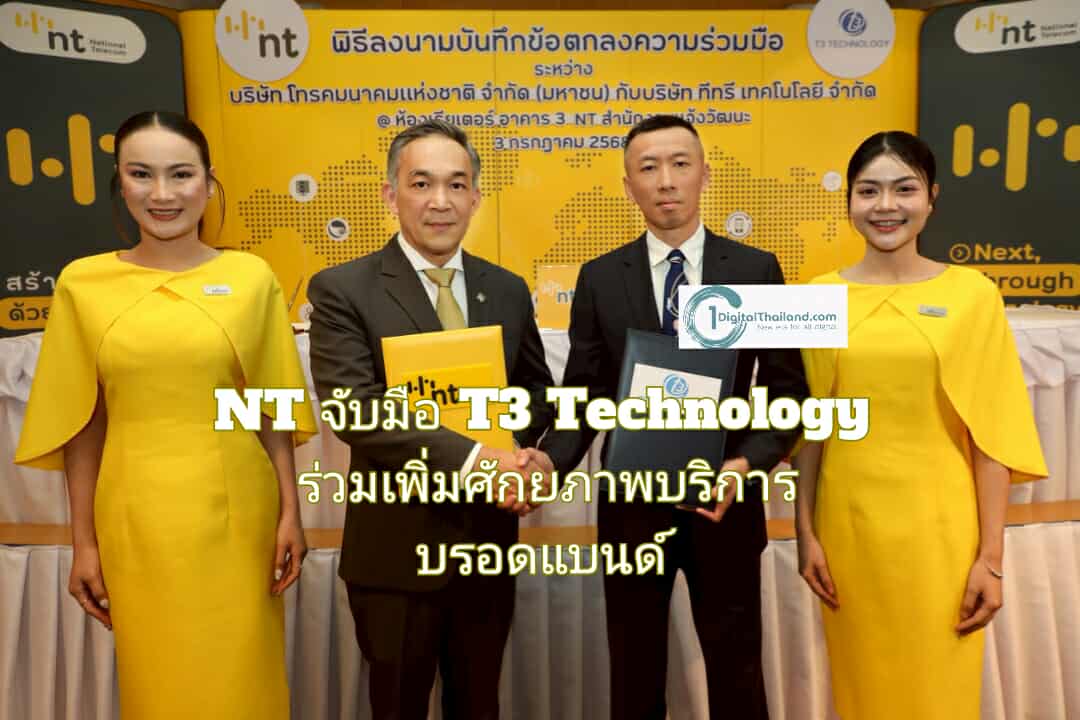 NT จับมือ T3 Technology ร่วมเพิ่มศักยภาพบริการบรอดแบนด์