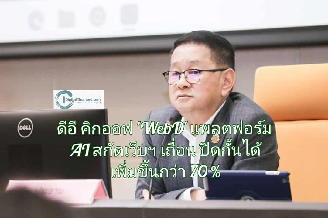 ดีอี คิกออฟ 'WebD' แพลตฟอร์ม AI สกัดเว็บฯ เถื่อน ปิดกั้นได้เพิ่มขึ้นกว่า 70 %