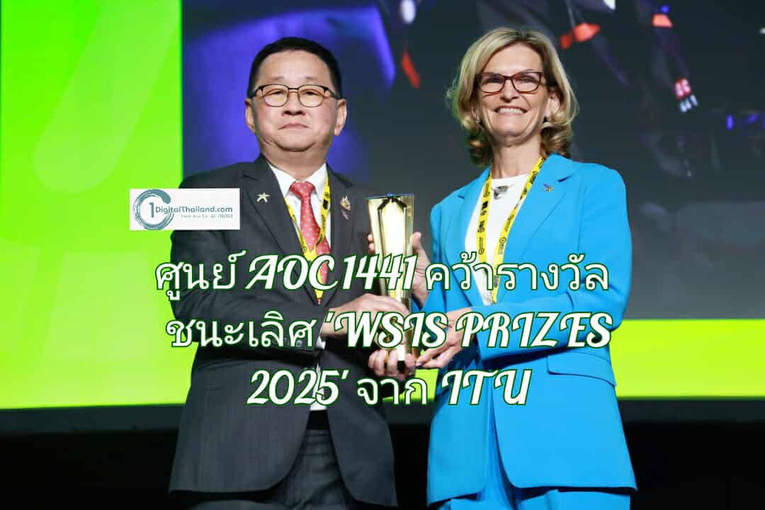 ดีอี เผยศูนย์ AOC 1441 คว้ารางวัลชนะเลิศ 'WSIS PRIZES 2025' จาก ITU
