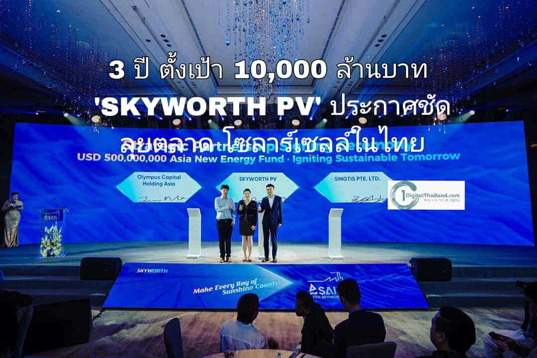 3 ปี ตั้งเป้า 10,000 ล้านบาท 'SKYWORTH PV' ประกาศชัด ลุยตลาดโซลาร์เซลล์ในไทย