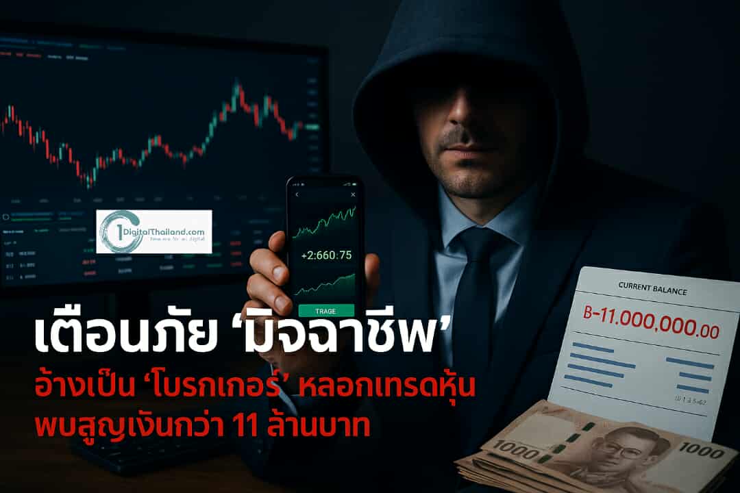 เตือนภัย 'มิจฉาชีพ' อ้างเป็น 'โบรกเกอร์' หลอกเทรดหุ้น พบสูญเงินกว่า 11 ล้านบาท
