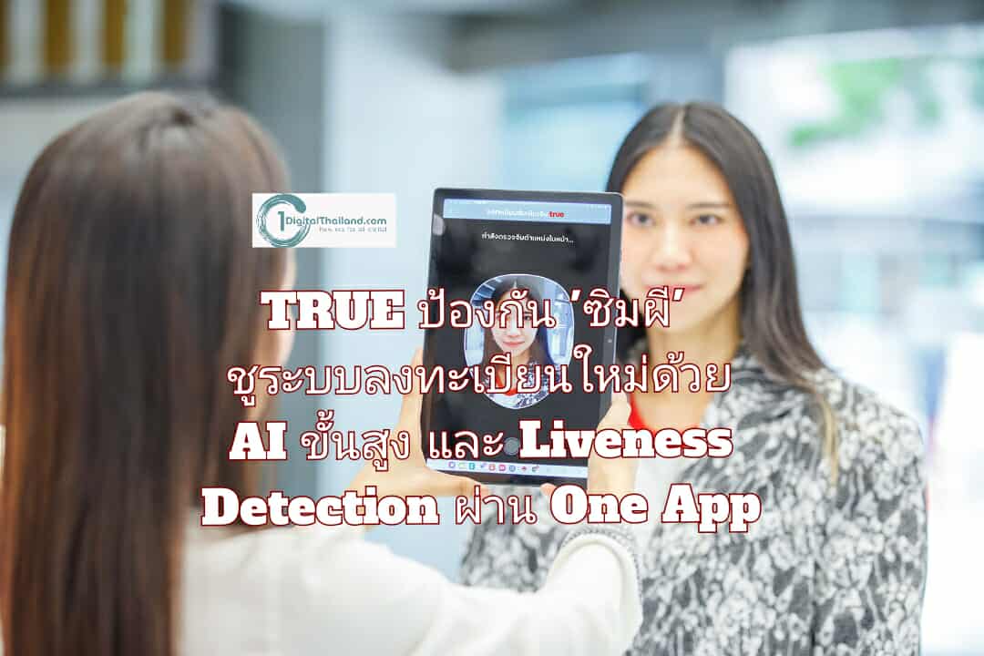 ทรู ยกระดับป้องกัน 'ซิมผี' ชูระบบลงทะเบียนใหม่ด้วย AI ขั้นสูง และ Liveness Detection ผ่าน One App ร้านค้าพันธมิตร
